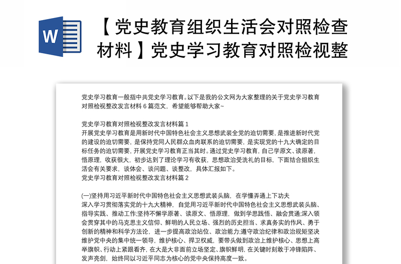 【党史教育组织生活会对照检查材料】党史学习教育对照检视整改发言材料6篇