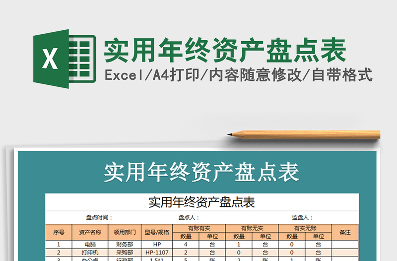 2021年实用年终资产盘点表