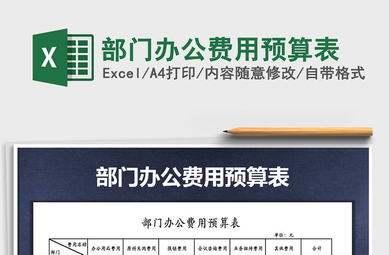 2021年部門辦公費(fèi)用預(yù)算表