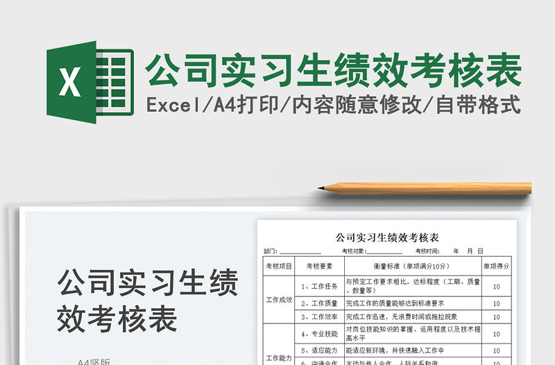 2023公司實習生績效考核表免費下載