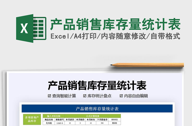 2021年產品銷售庫存量統計表免費下載