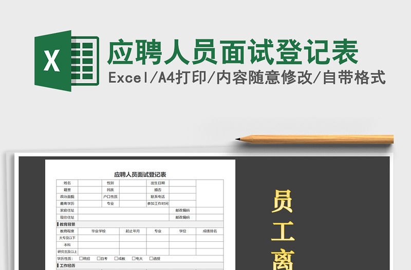 2021年應(yīng)聘人員面試登記表