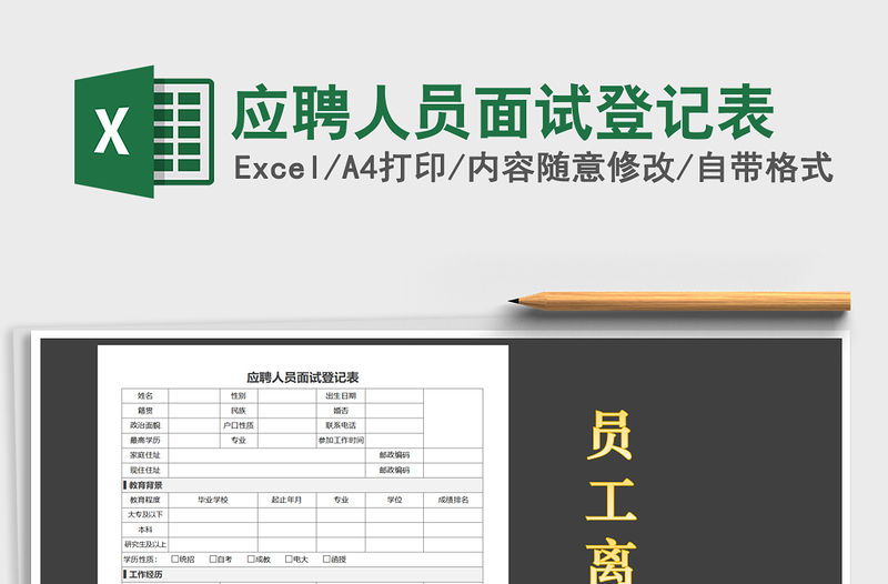 2021年應聘人員面試登記表