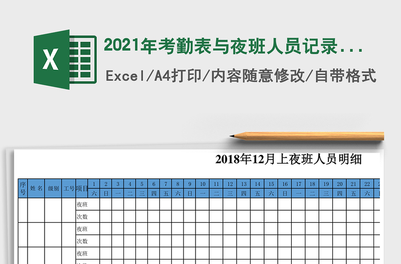 2021年考勤表與夜班人員記錄表