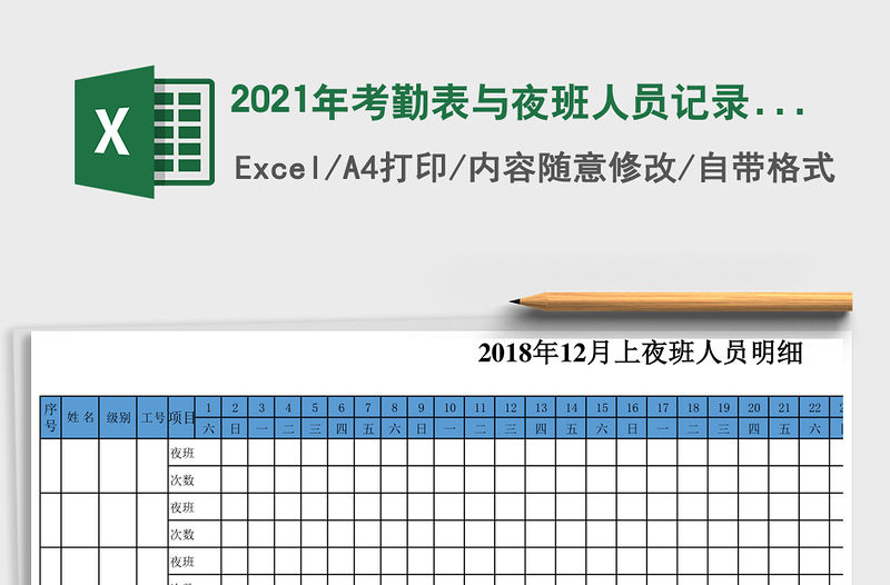 2021年考勤表與夜班人員記錄表