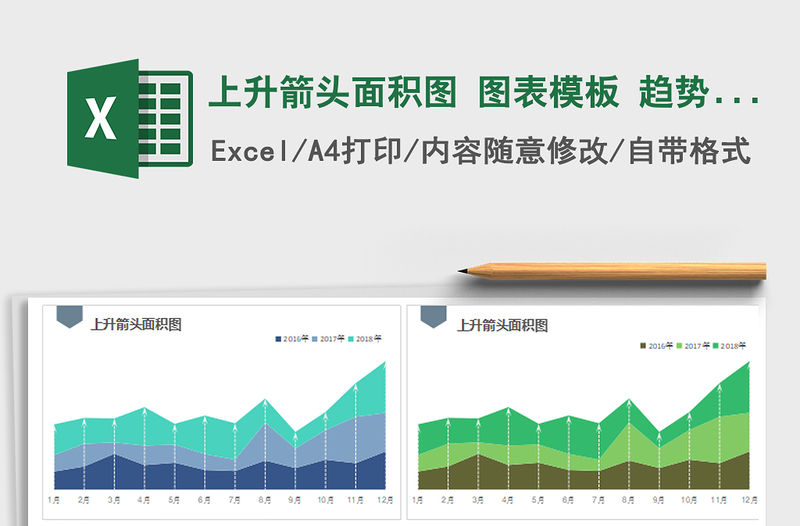 2021年上升箭頭面積圖 圖表模板 趨勢分析