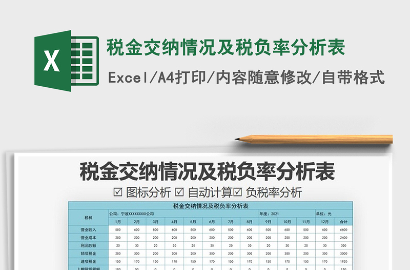 2021年稅金交納情況及稅負(fù)率分析表