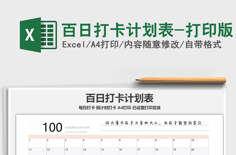 2021年百日打卡計劃表-打印版