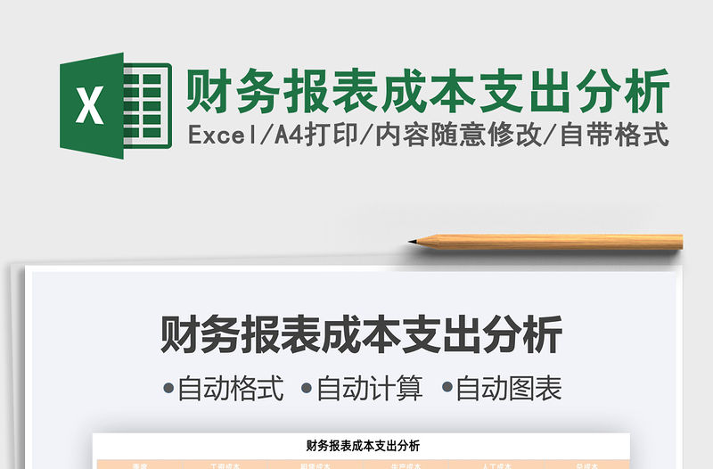 2021年財務(wù)報表成本支出分析