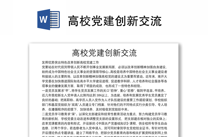 高校黨建創(chuàng)新交流