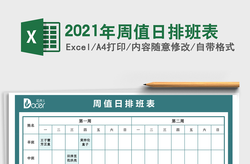 2021年周值日排班表