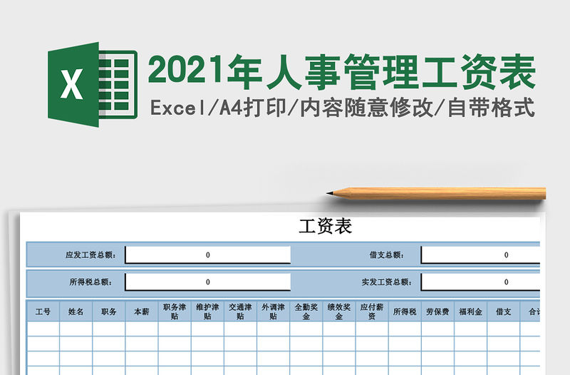 2021年人事管理工資表