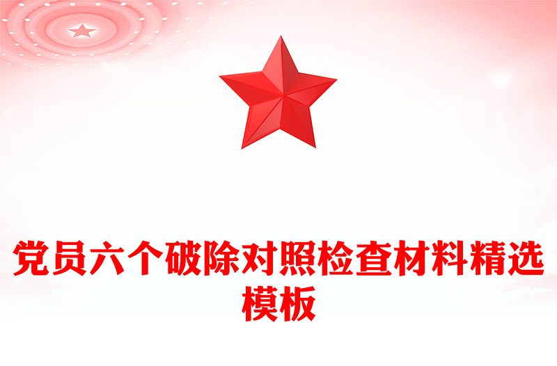黨員六個(gè)破除對(duì)照檢查材料精選模板
