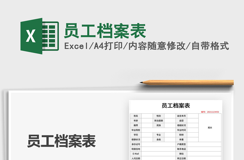 2021年員工檔案表