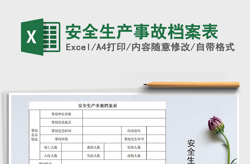 2021年安全生產(chǎn)事故檔案表免費(fèi)下載