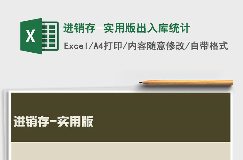 2021年進(jìn)銷存-實(shí)用版出入庫(kù)統(tǒng)計(jì)
