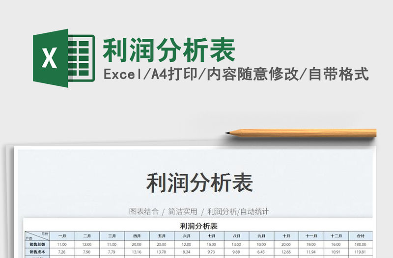 2023利潤分析表免費(fèi)下載