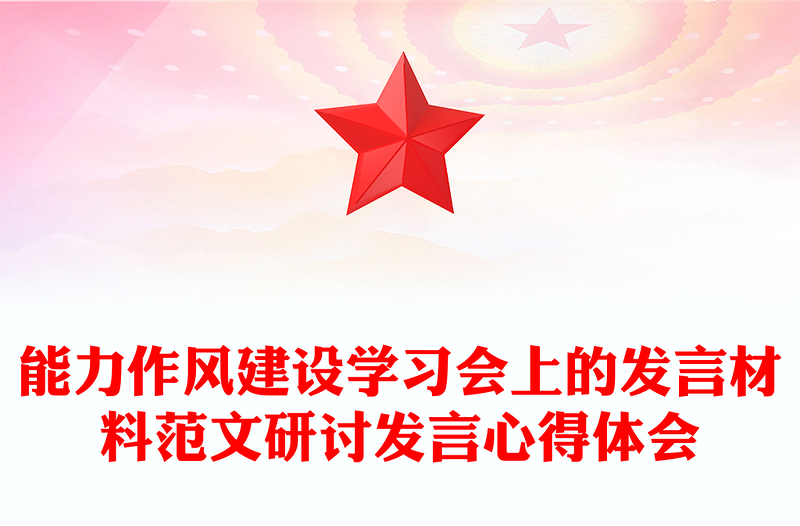 能力作風(fēng)建設(shè)學(xué)習(xí)會上的發(fā)言材料范文研討發(fā)言心得體會