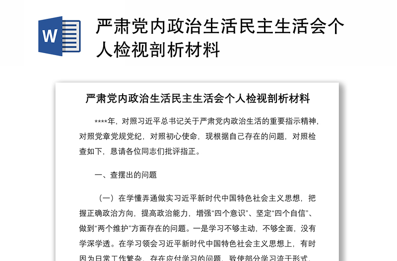 2021严肃党内政治生活民主生活会个人检视剖析材料