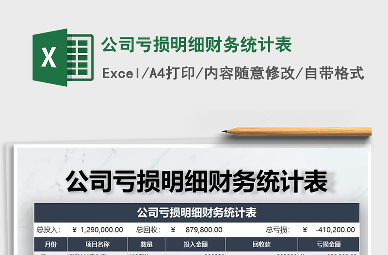 2021年公司虧損明細財務(wù)統(tǒng)計表