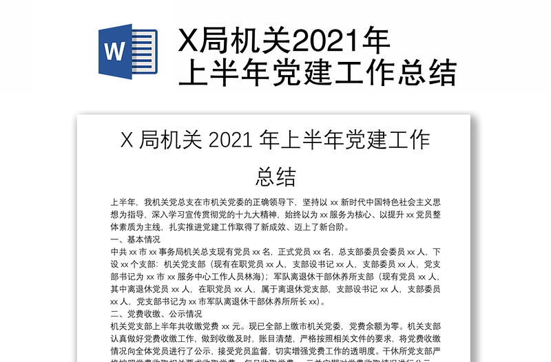 X局机关2021年上半年党建工作总结