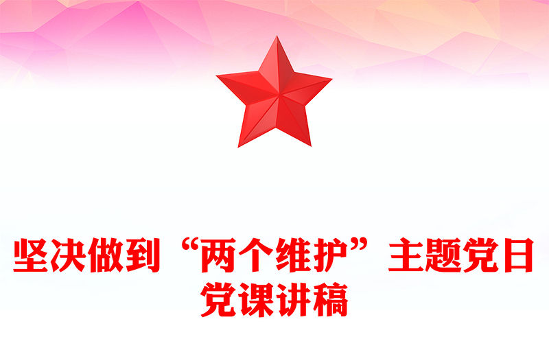 堅(jiān)決做到“兩個(gè)維護(hù)”主題黨日黨課講稿