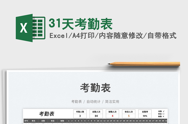 202331天考勤表免費(fèi)下載