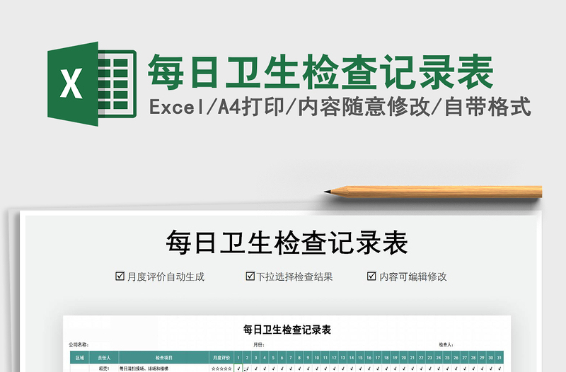 2021年每日衛(wèi)生檢查記錄表免費下載