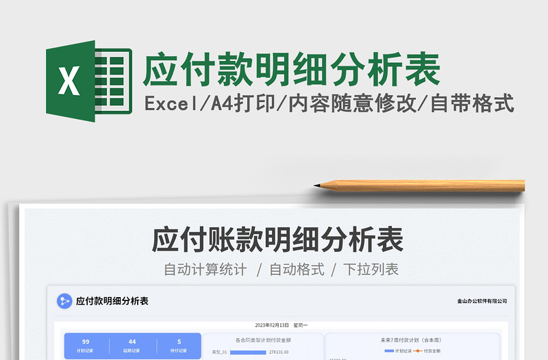 應(yīng)付款明細分析表免費下載
