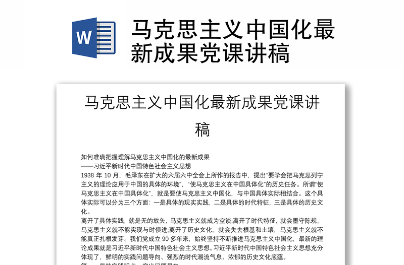 馬克思主義中國(guó)化最新成果黨課講稿