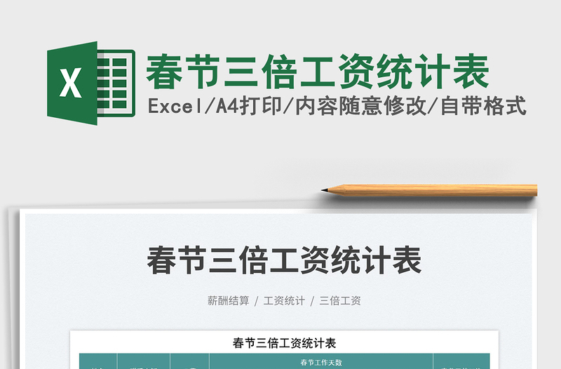 春節(jié)三倍工資統(tǒng)計表免費下載
