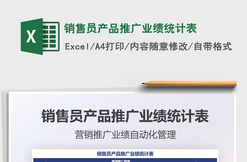 2021銷售員產(chǎn)品推廣業(yè)績(jī)統(tǒng)計(jì)表免費(fèi)下載