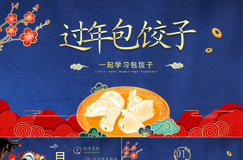 過年包餃子PPT中國風春節習俗知識教育主題班會課件