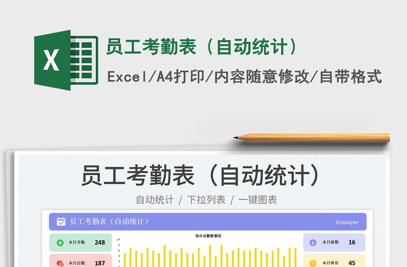 員工考勤表(自動統(tǒng)計)