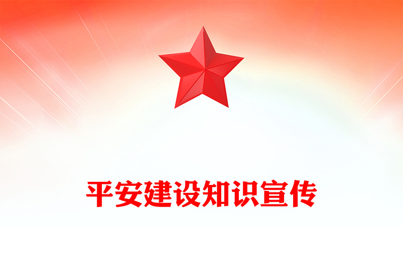平安建設(shè)PPT簡潔精美平安建設(shè)知識(shí)宣傳課件(講稿)