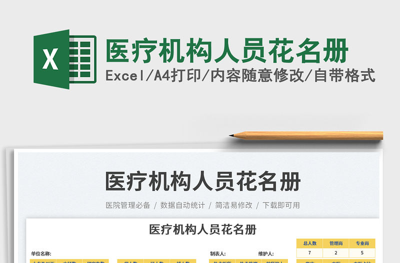 醫療機構人員花名冊