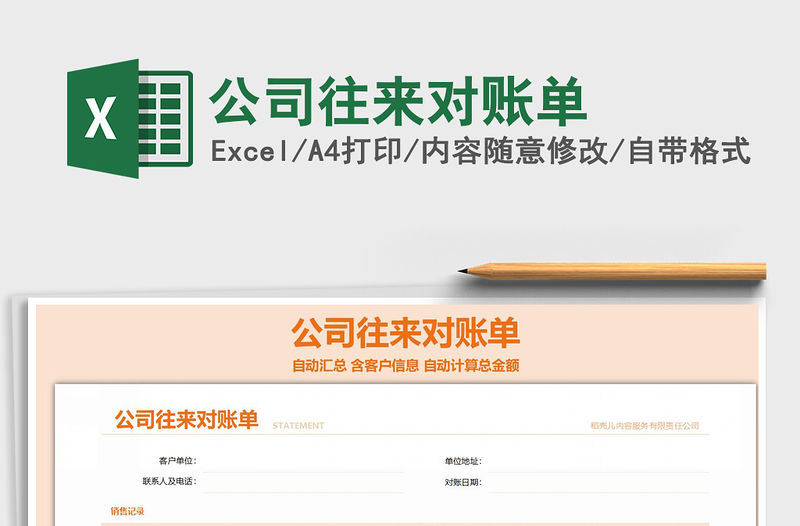 2021年公司往來對(duì)賬單