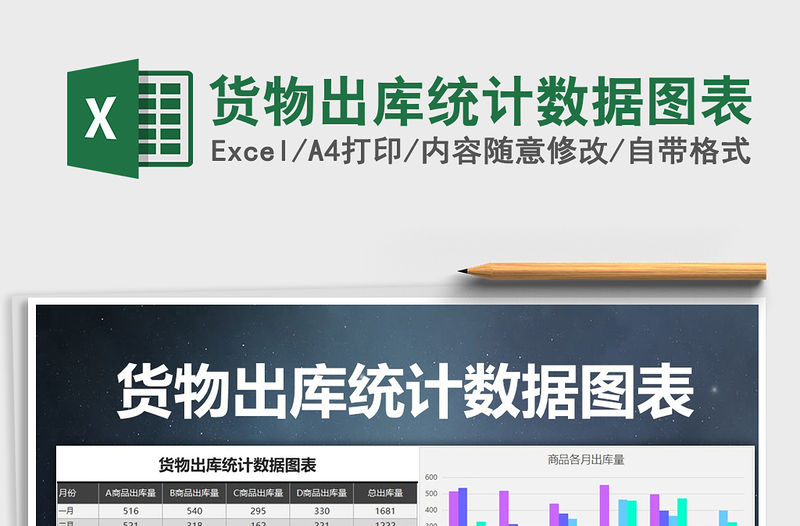 2021年貨物出庫統計數據圖表免費下載