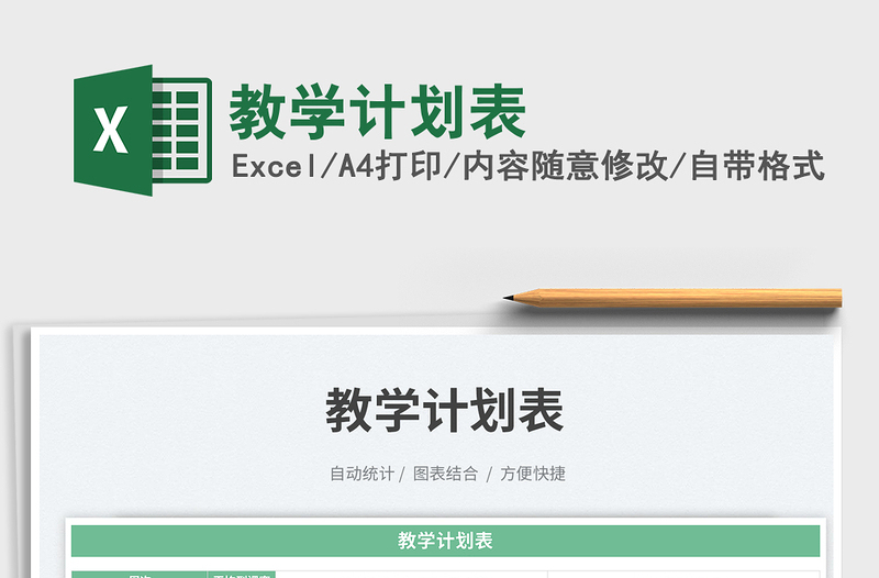 教學計劃表免費下載