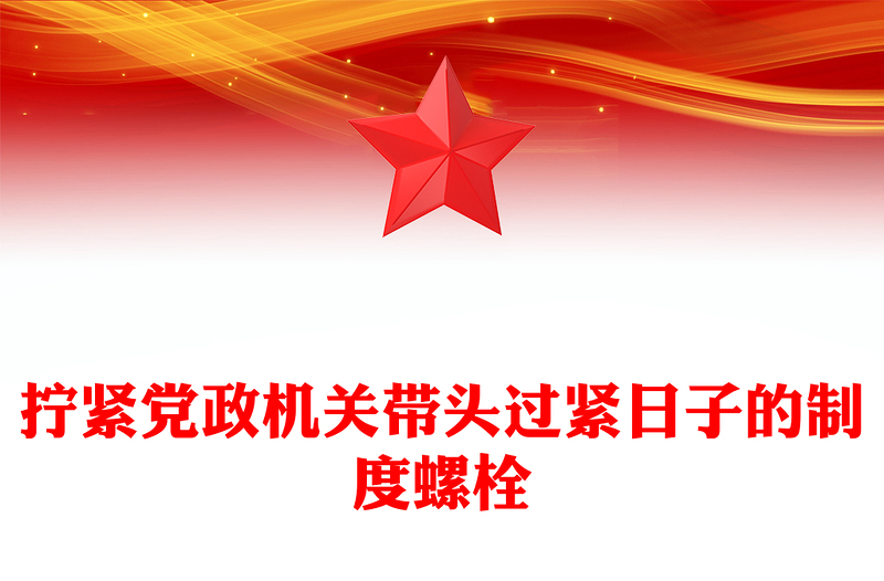 擰緊黨政機(jī)關(guān)帶頭過緊日子的制度螺栓PPT作風(fēng)建設(shè)黨課(講稿)