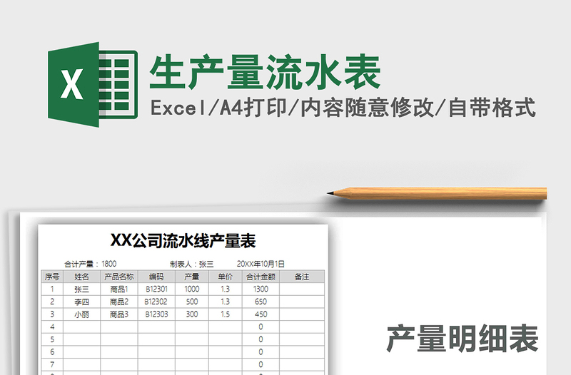 2021年生產(chǎn)量流水表