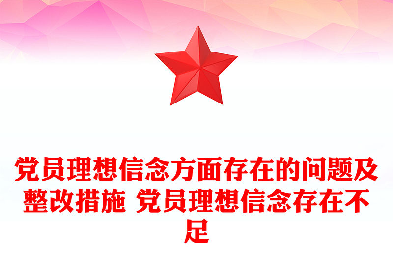 黨員理想信念方面存在的問題及整改措施 黨員理想信念存在不足