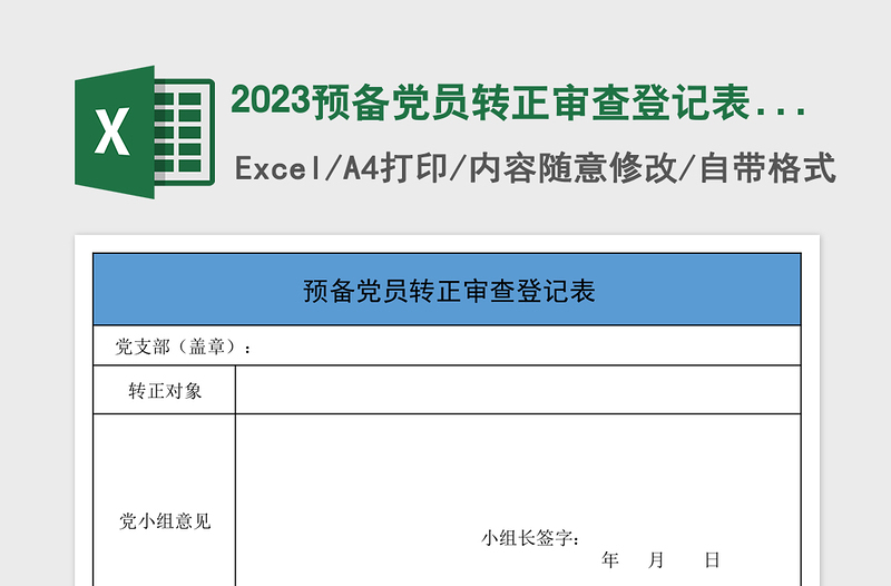 2023预备党员转正审查登记表模板