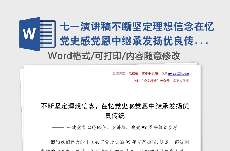 七一演講稿不斷堅(jiān)定理想信念在憶黨史感黨恩中繼承發(fā)揚(yáng)優(yōu)良傳統(tǒng)七一建黨節(jié)99周年心得體會(huì)研討發(fā)言材料演講稿征文參考