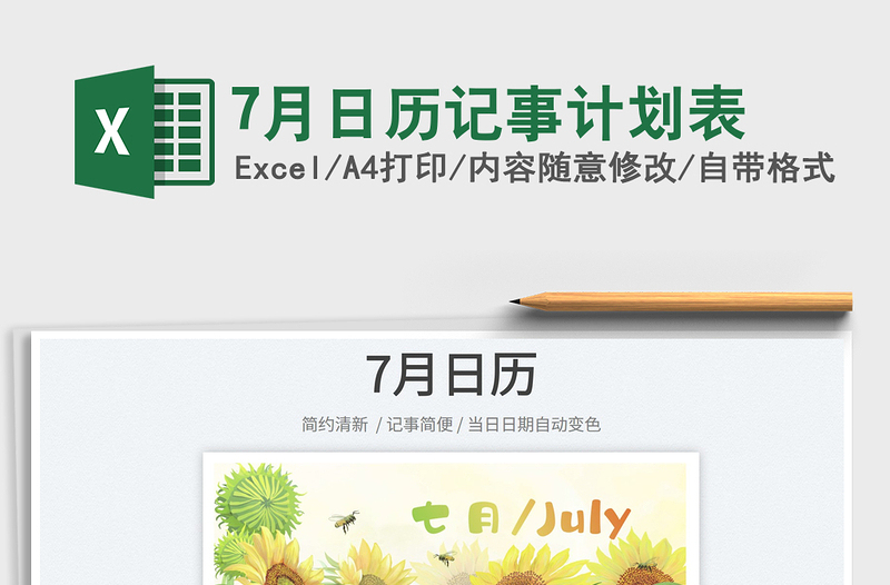 20227月日歷記事計(jì)劃表免費(fèi)下載