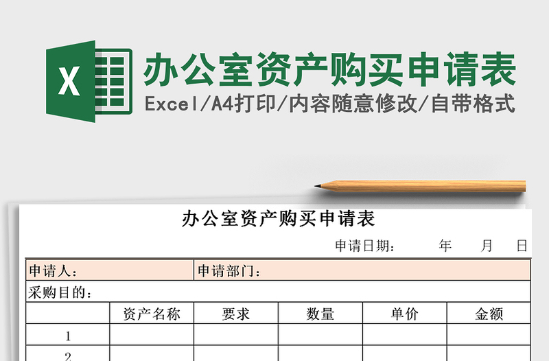 2021年辦公室資產(chǎn)購(gòu)買申請(qǐng)表