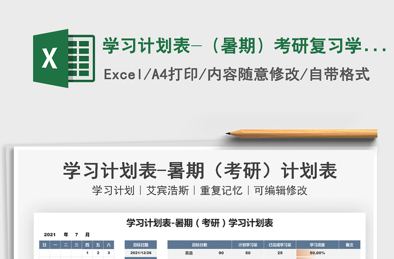 2021學(xué)習(xí)計(jì)劃表-（暑期）考研復(fù)習(xí)學(xué)習(xí)計(jì)劃表免費(fèi)下載