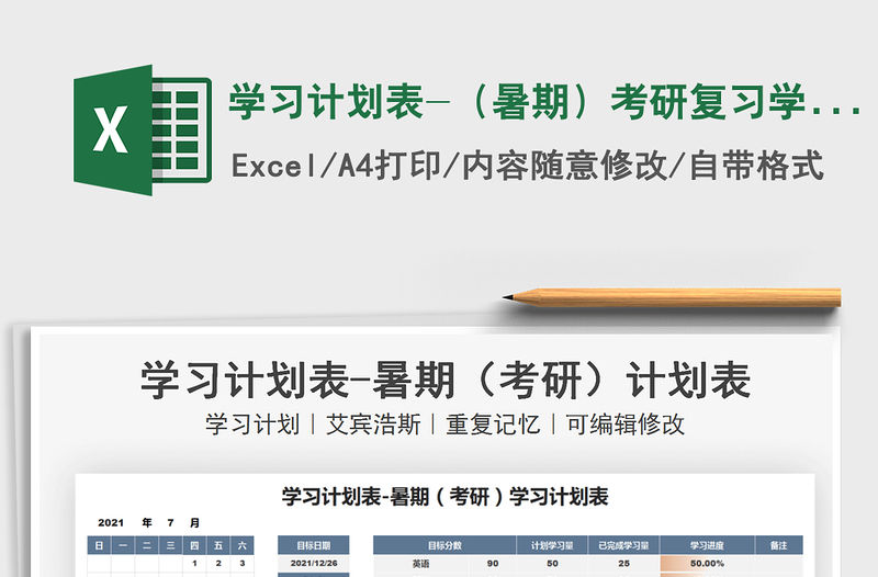 2021學(xué)習(xí)計劃表-（暑期）考研復(fù)習(xí)學(xué)習(xí)計劃表免費下載