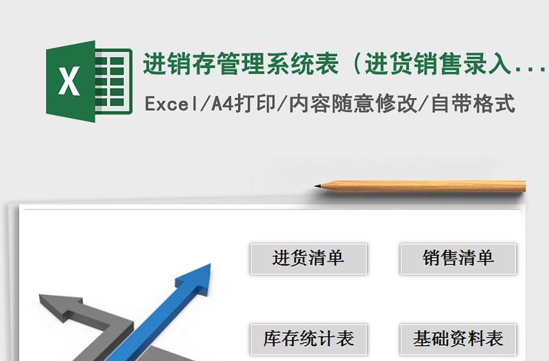 2021年進銷存管理系統(tǒng)表(進貨銷售錄入統(tǒng)計表)免費下載