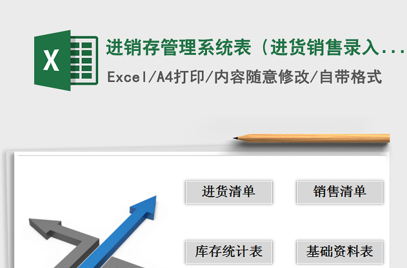 2021年进销存管理系统表（进货销售录入统计表）免费下载